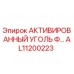 AL11200223 АКТИВИРОВАННЫЙ УГОЛЬ ФИЛЬТР Epiroc