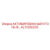AL11200225 АКТИВИРОВАННЫЙ УГОЛЬ ФИЛЬТР Epiroc