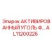 AL11200225 АКТИВИРОВАННЫЙ УГОЛЬ ФИЛЬТР Epiroc