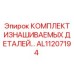 Комплект AL11207194 Epiroc для ударного бурения