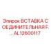 AL12600117 ВСТАВКА СОЕДИНИТЕЛЬНАЯ F.… Epiroc