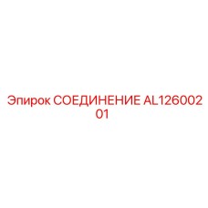AL12600201 СОЕДИНЕНИЕ Epiroc