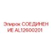 AL12600201 СОЕДИНЕНИЕ Epiroc