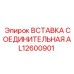 AL12600901 ВСТАВКА СОЕДИНИТЕЛЬНАЯ Epiroc