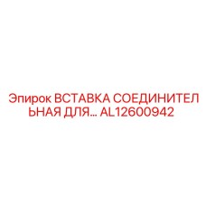 AL12600942 ВСТАВКА СОЕДИНИТЕЛЬНАЯ ДЛЯ… Epiroc