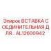 AL12600942 ВСТАВКА СОЕДИНИТЕЛЬНАЯ ДЛЯ… Epiroc