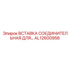 AL12600958 ВСТАВКА СОЕДИНИТЕЛЬНАЯ ДЛЯ… Epiroc