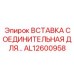 AL12600958 ВСТАВКА СОЕДИНИТЕЛЬНАЯ ДЛЯ… Epiroc