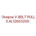 Оригинальный шкив AL12603200 производства Epiroc