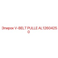 AL12604250 V-BELT PULLE Epiroc