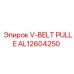 Шкив для промышленных установок AL12604250 Epiroc