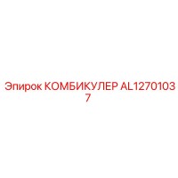AL12701037 КОМБИКУЛЕР Epiroc