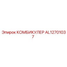AL12701037 КОМБИКУЛЕР Epiroc