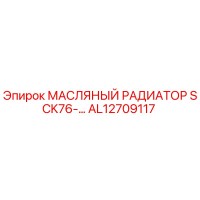 AL12709117 МАСЛЯНЫЙ РАДИАТОР SCK76-… Epiroc