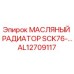 AL12709117 МАСЛЯНЫЙ РАДИАТОР SCK76-… Epiroc
