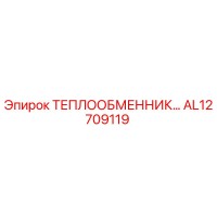 AL12709119 ТЕПЛООБМЕННИК Epiroc