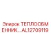 AL12709119 ТЕПЛООБМЕННИК Epiroc