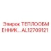 AL12709121 ТЕПЛООБМЕННИК Epiroc
