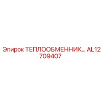 AL12709407 ТЕПЛООБМЕННИК Epiroc