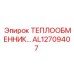 AL12709407 ТЕПЛООБМЕННИК Epiroc