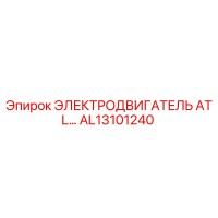 AL13101240 ЭЛЕКТРОДВИГАТЕЛЬ ATL Epiroc