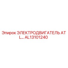 AL13101240 ЭЛЕКТРОДВИГАТЕЛЬ ATL Epiroc