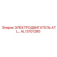 AL13101280 ЭЛЕКТРОДВИГАТЕЛЬ ATL Epiroc