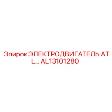AL13101280 ЭЛЕКТРОДВИГАТЕЛЬ ATL Epiroc