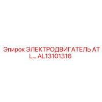 AL13101316 ЭЛЕКТРОДВИГАТЕЛЬ ATL Epiroc