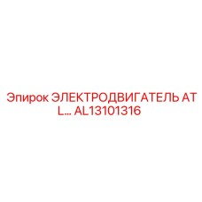 AL13101316 ЭЛЕКТРОДВИГАТЕЛЬ ATL Epiroc