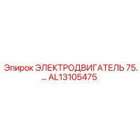 AL13105475 ЭЛЕКТРОДВИГАТЕЛЬ 75 Epiroc