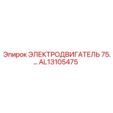 AL13105475 ЭЛЕКТРОДВИГАТЕЛЬ 75 Epiroc