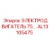 AL13105475 ЭЛЕКТРОДВИГАТЕЛЬ 75 Epiroc