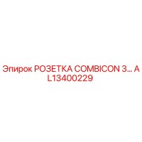 AL13400229 РОЗЕТКА COMBICON 3... Epiroc