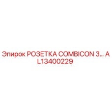 AL13400229 РОЗЕТКА COMBICON 3... Epiroc