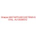 AL13506012 МАГНИТНАЯ СИСТЕМА 6014 Эпирок