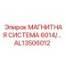 AL13506012 МАГНИТНАЯ СИСТЕМА 6014 Эпирок
