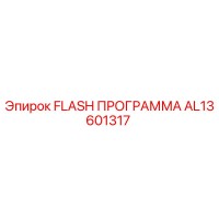 AL13601317 FLASH ПРОГРАММА Epiroc