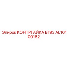 AL16100162 КОНТРГАЙКА B193 Epiroc