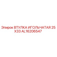 AL16206547 ВТУЛКА ИГОЛЬЧАТАЯ 25X33 Epiroc
