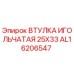 AL16206547 ВТУЛКА ИГОЛЬЧАТАЯ 25X33 Epiroc