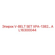 Оригинальные клиновые ремни Epiroc AL16300044 для модели XPA-1382