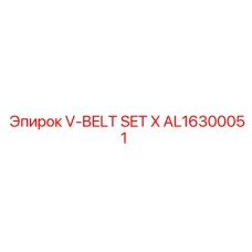 AL16300051 V-BELT SET X Epiroc