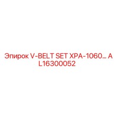 Изображение комплекта ремней V-BELT SET XPA-1060 от Epiroc, артикул AL16300052