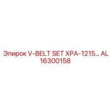 Ремни AL16300158 для компактной техники Epiroc
