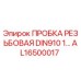 AL16500017 ПРОБКА РЕЗЬБОВАЯ DIN910 1… Epiroc