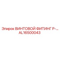 AL16500043 ВИНТОВОЙ ФИТИНГ P-… Epiroc