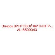 AL16500043 ВИНТОВОЙ ФИТИНГ P-… Epiroc