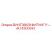 AL16500043 ВИНТОВОЙ ФИТИНГ P-… Epiroc