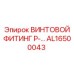 AL16500043 ВИНТОВОЙ ФИТИНГ P-… Epiroc